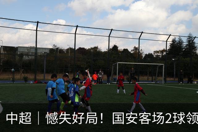 中超｜憾失好局！国安客场2球领先被成都蓉城追平