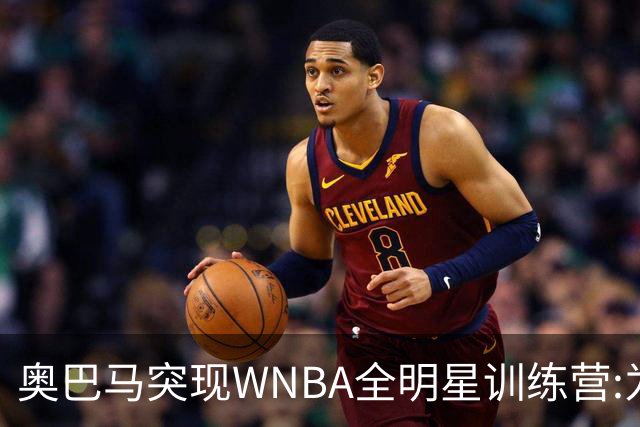 奥巴马突现WNBA全明星训练营:为你们骄傲,这联盟起飞了