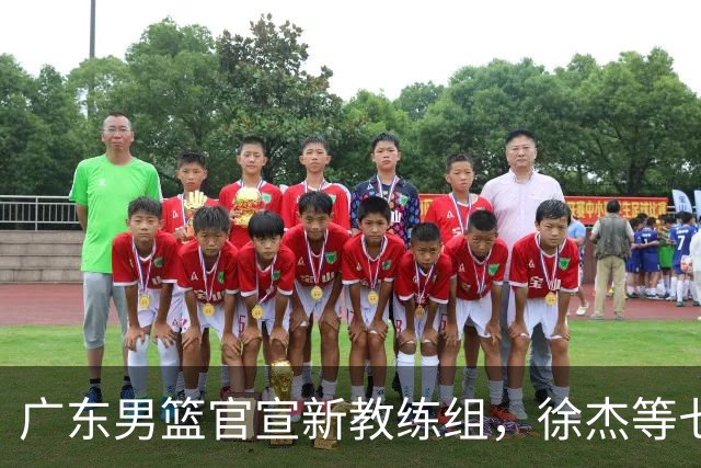 广东男篮官宣新教练组，徐杰等七名球员完成注册，黄明依还在吉林试训