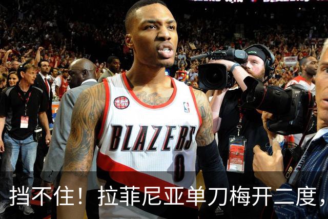 挡不住！拉菲尼亚单刀梅开二度，赛季已进8球