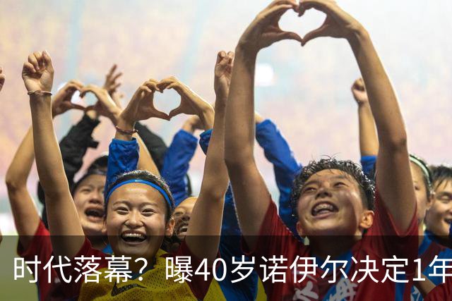 时代落幕？曝40岁诺伊尔决定1年后退役：主动让位给1人 还有1目标