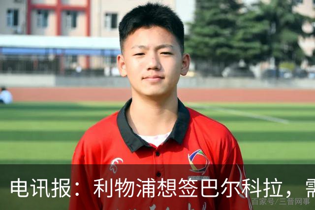 电讯报：利物浦想签巴尔科拉，需掏超1.1亿英镑