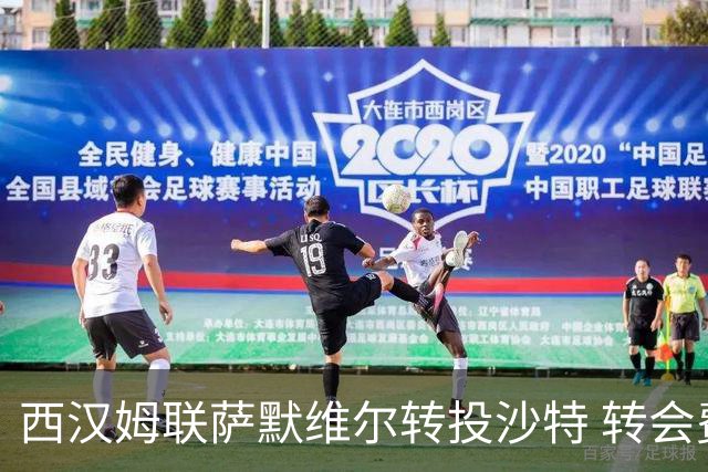 西汉姆联萨默维尔转投沙特 转会费高达8000万欧元