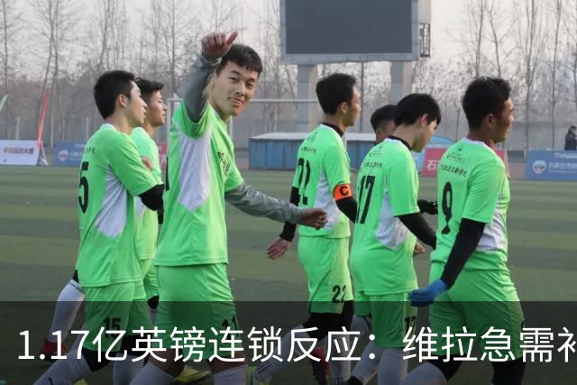 1.17亿英镑连锁反应：维拉急需补边路，加纳乔或成关键变量